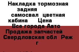 Накладка тормозная задняя Dong Feng (самосвал, цветная кабина)  › Цена ­ 360 - Все города Авто » Продажа запчастей   . Свердловская обл.,Реж г.